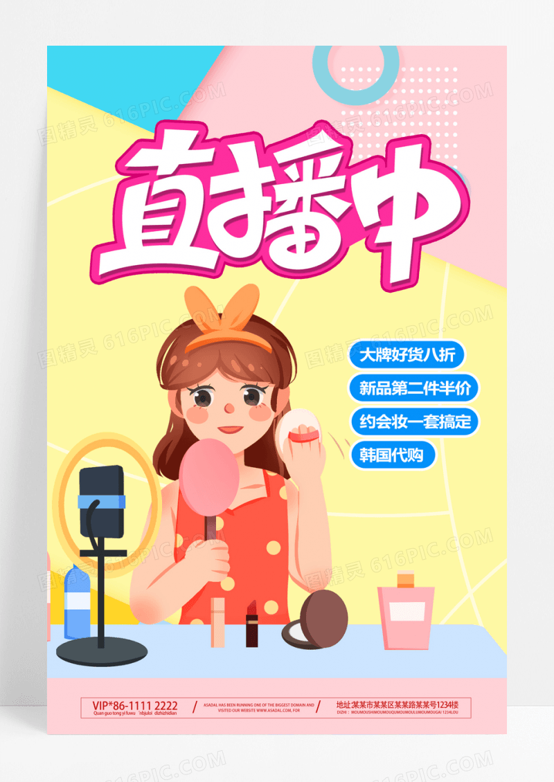 甜美撞色风直播平台带货化妆品直播中海报
