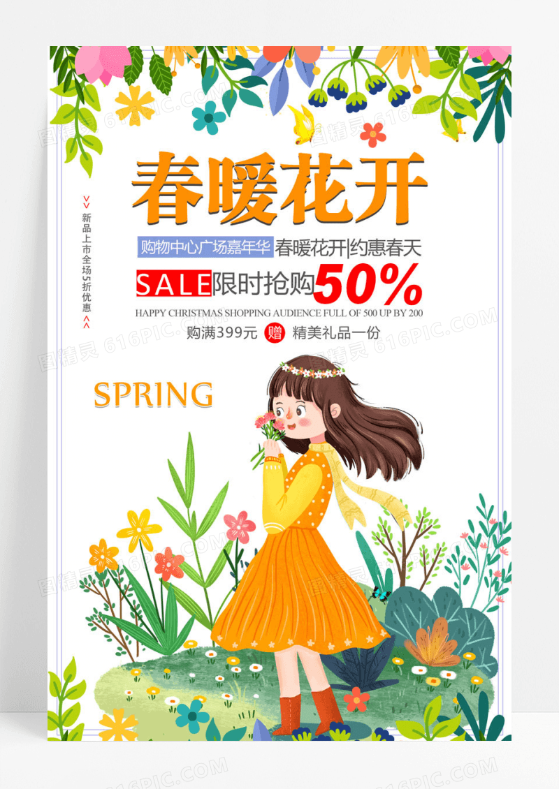 春暖花开商场超市上新促销海报
