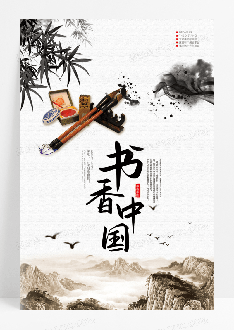  中国风 书香中国宣传创意海报