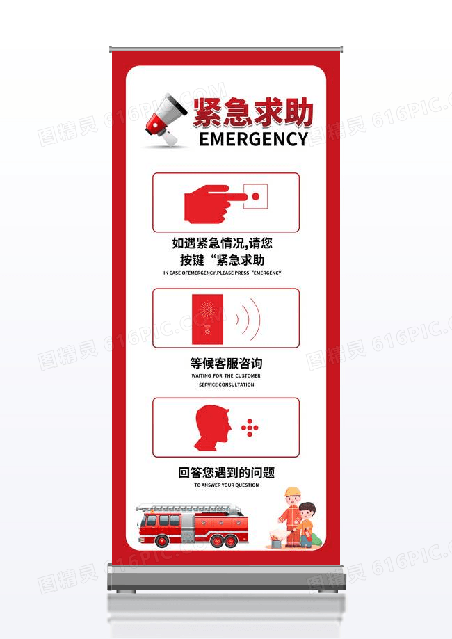 红色简约紧急求助银行展架设计