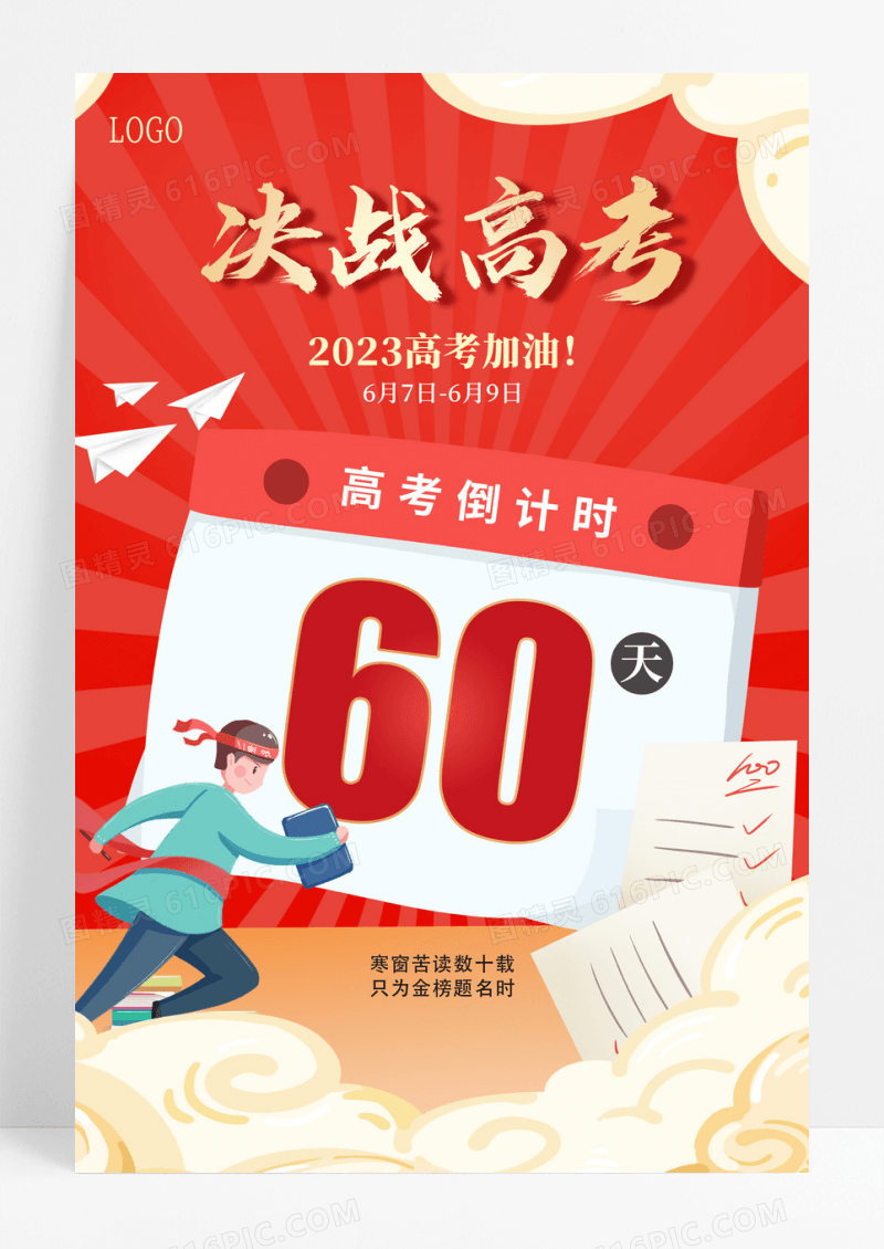 红色2023高考插画决战高考高考倒计时海报