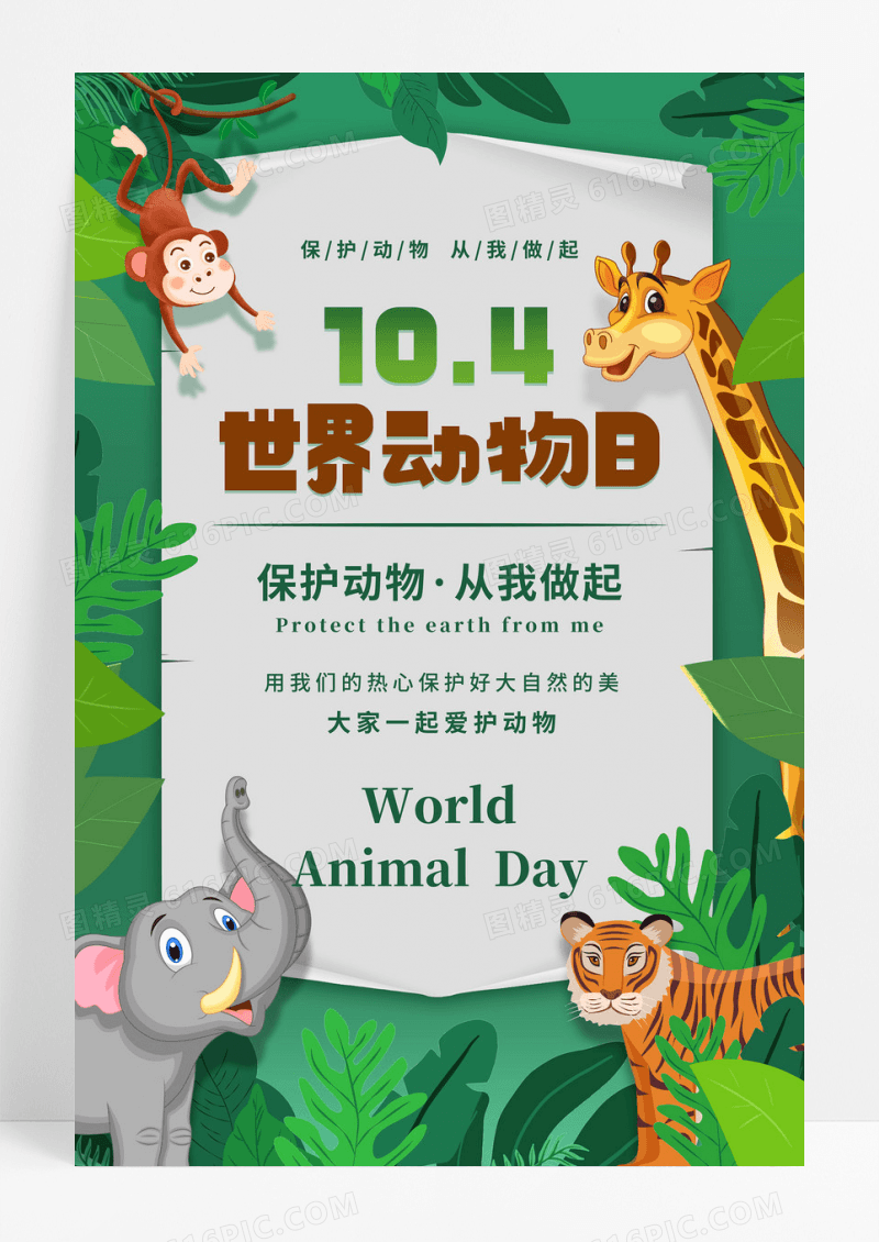 绿色简约卡通可爱动物世界日节日海报