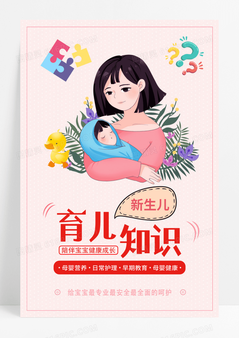 卡通简约新生儿育儿知识海报
