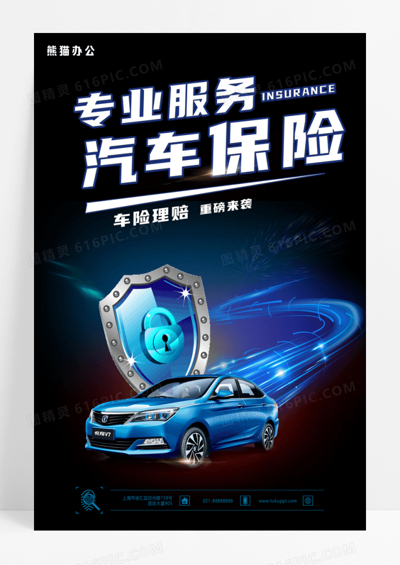 蓝色科技汽车保险宣传海报