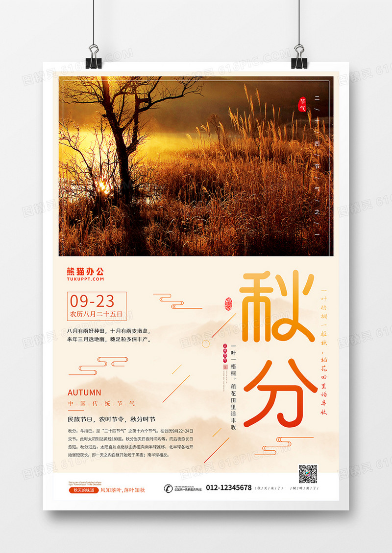 唯美秋分节气海报