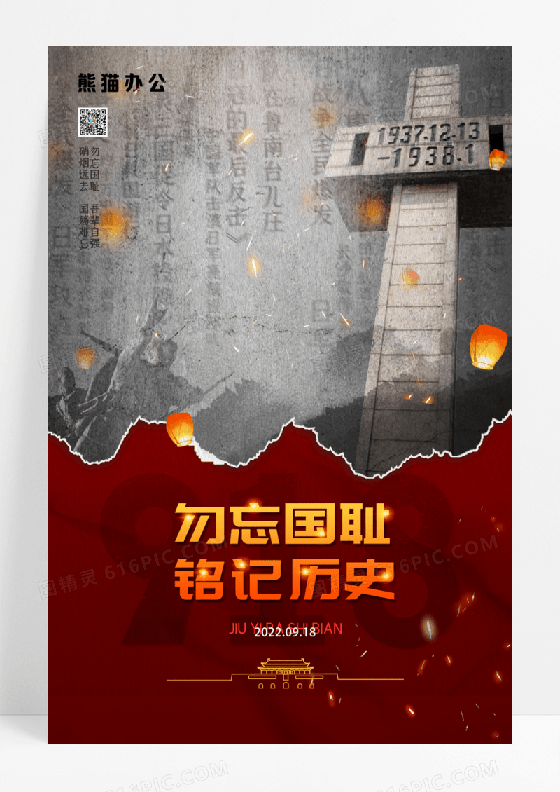 简约纪念九一八事变宣传海报