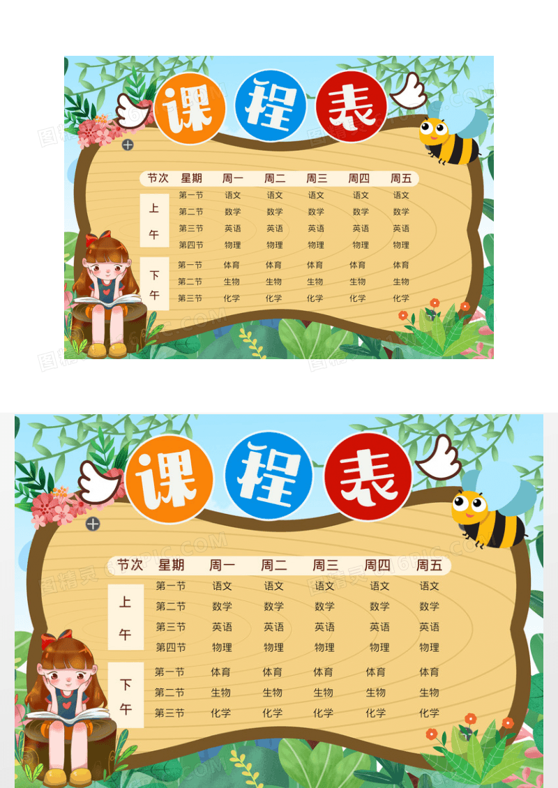 卡通个性课程表小报