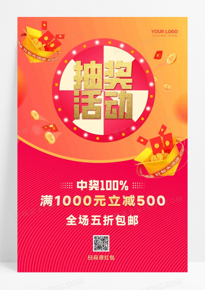 红色喜庆抽奖活动促销海报
