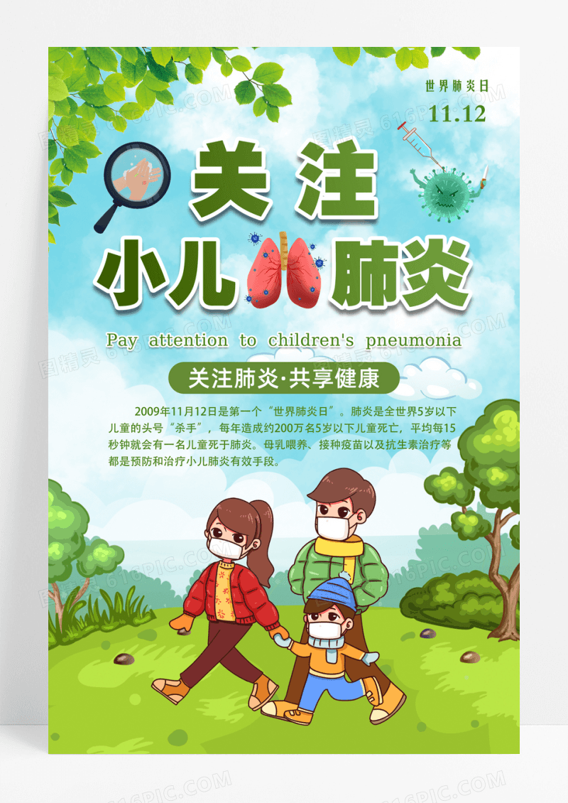 卡通清新世界肺炎日关注小儿肺炎海报
