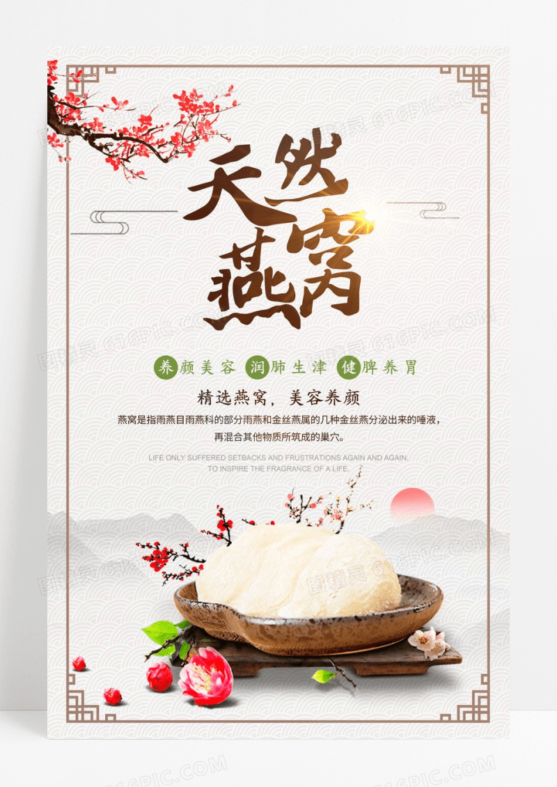中国风天然燕窝养生海报设计