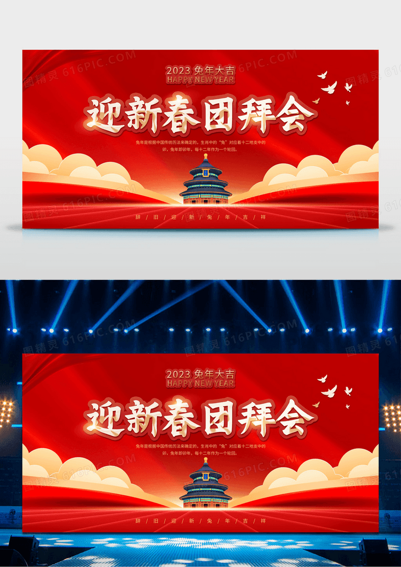 红色大气迎新春团拜年兔年大吉新年年会海报新年展板