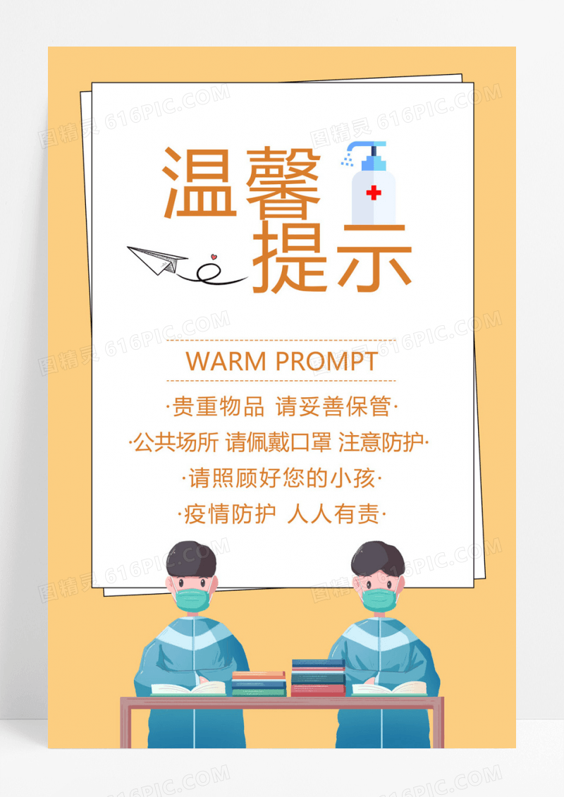  黄色卡通温馨提示请佩戴好口罩注意防疫海报