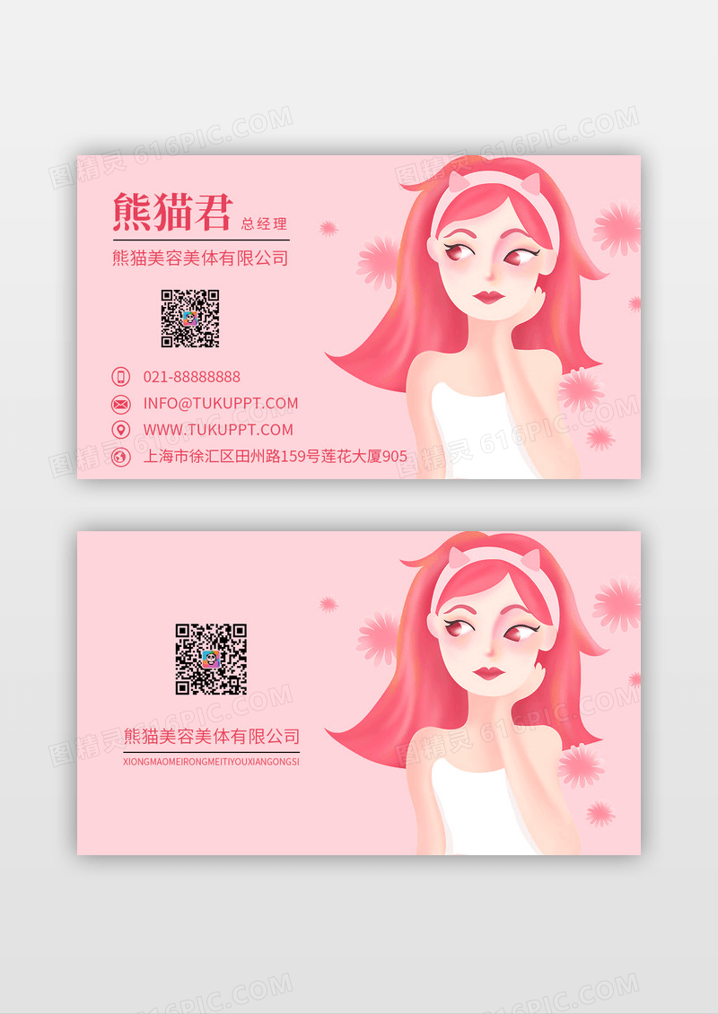 粉色美容面部面膜护理名片设计