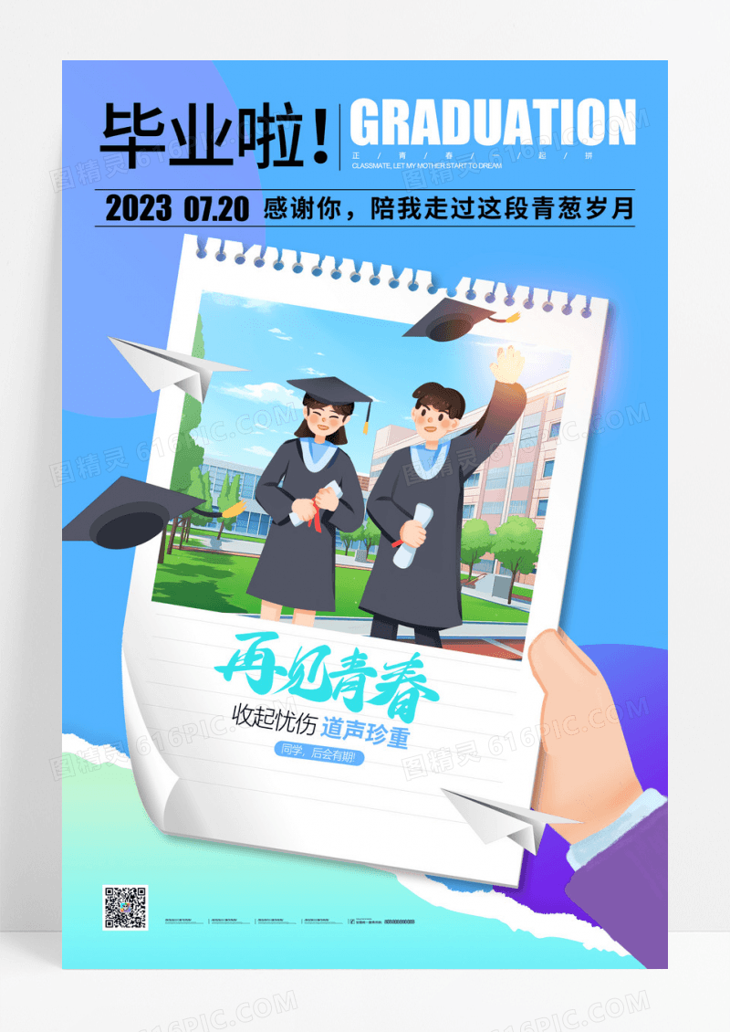 蓝色毕业季毕业典礼青春不散场学校