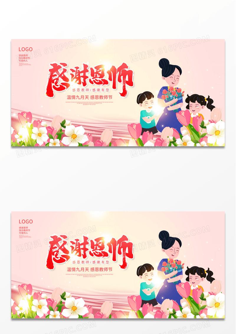粉色时尚大气9月10日教师节感恩教师节宣传展板