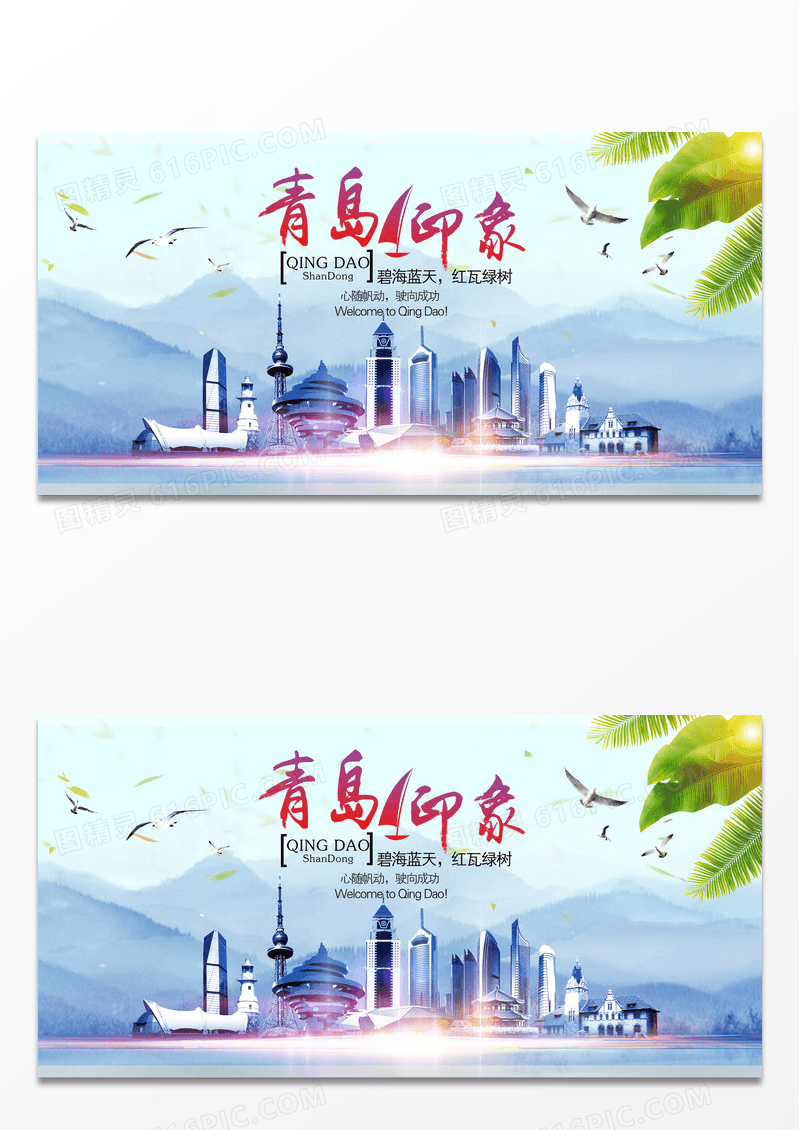 青岛旅游宣传海报青岛展板旅游风景素材图片