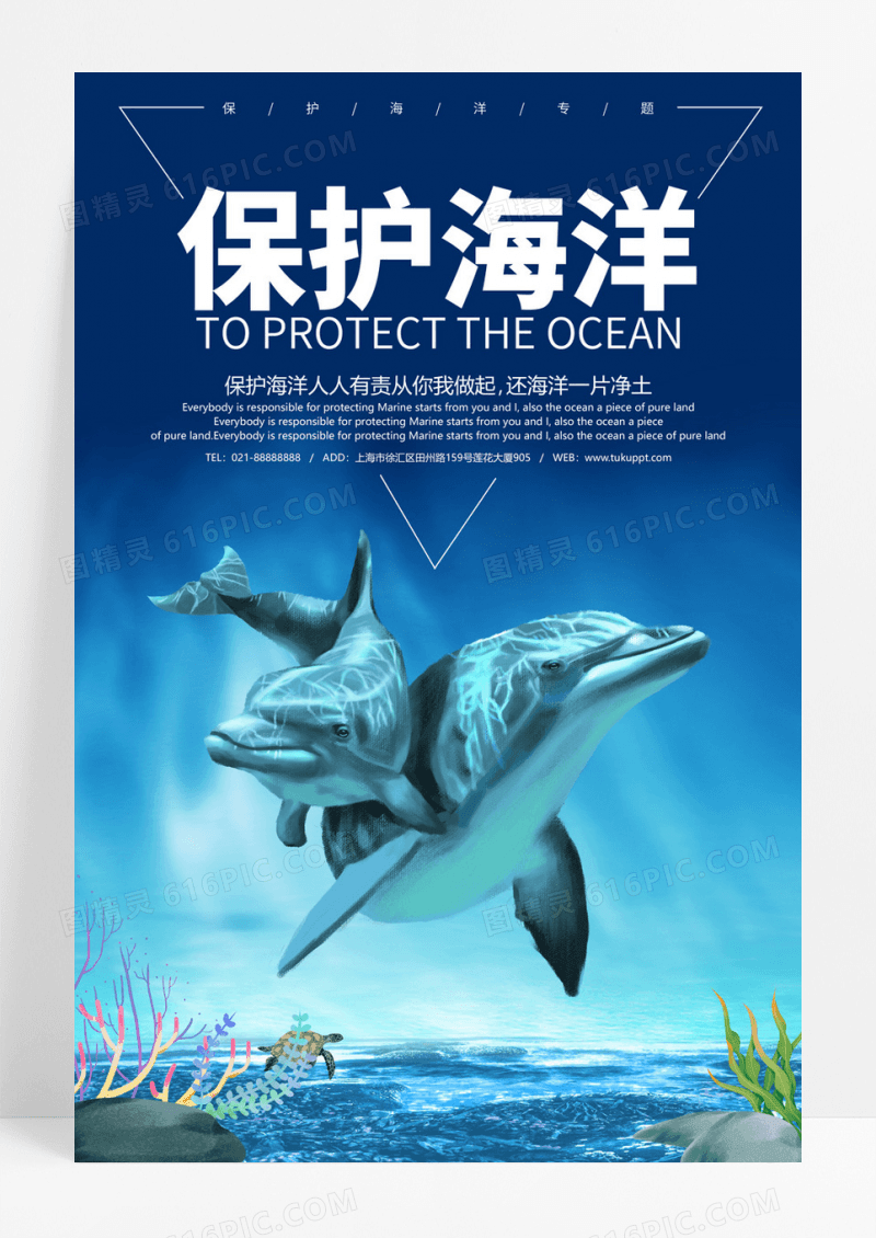 保护海洋公益活动宣传海报设计