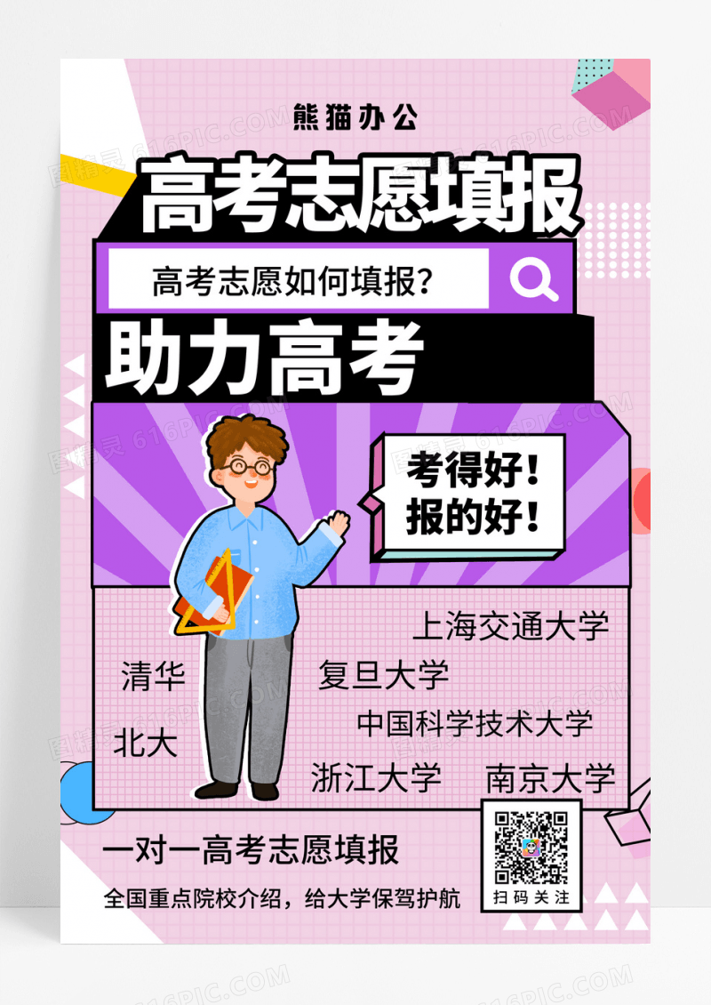 高考志愿填报教育培训海报