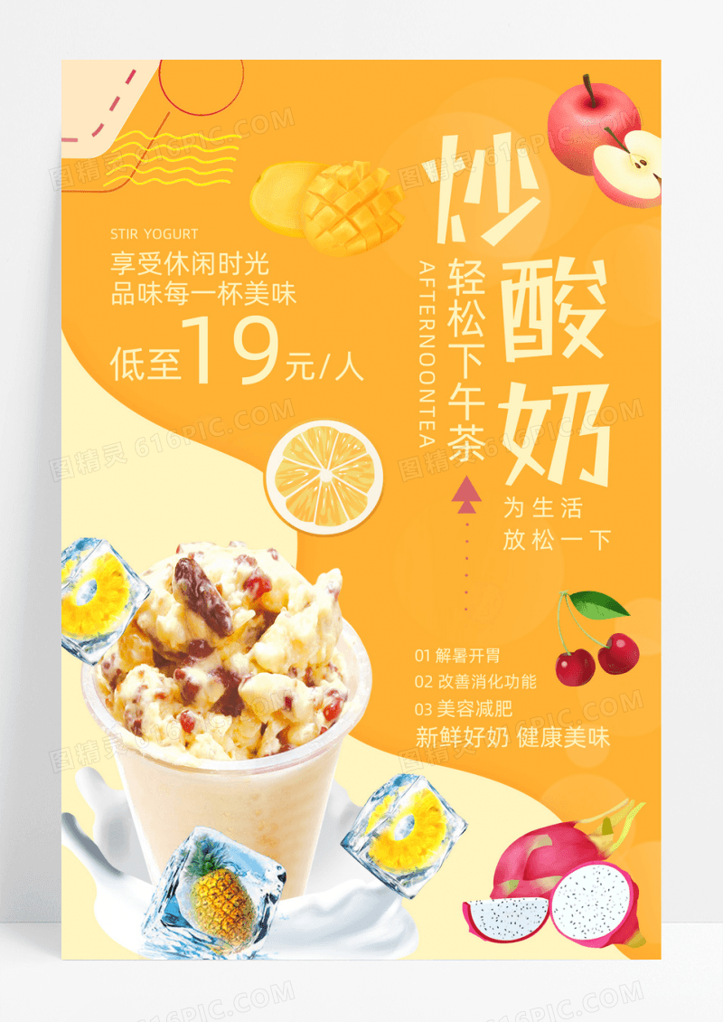 夏季炒酸奶促销海报