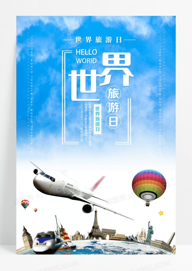 世界旅游日水彩宣传海报