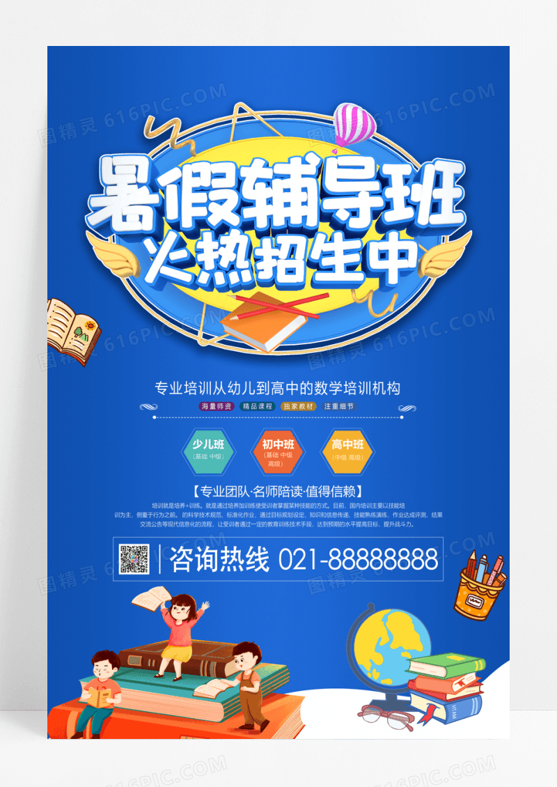 简约暑假辅导班招生海报