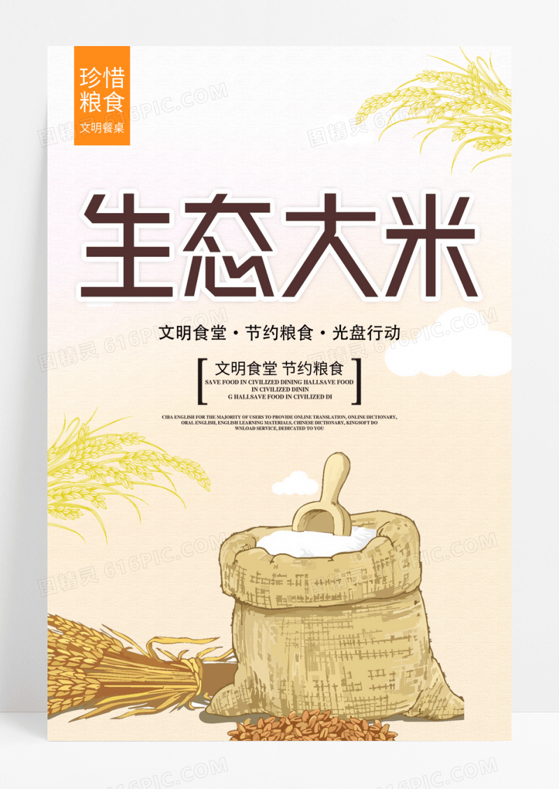 米色简约生态大米宣传海报