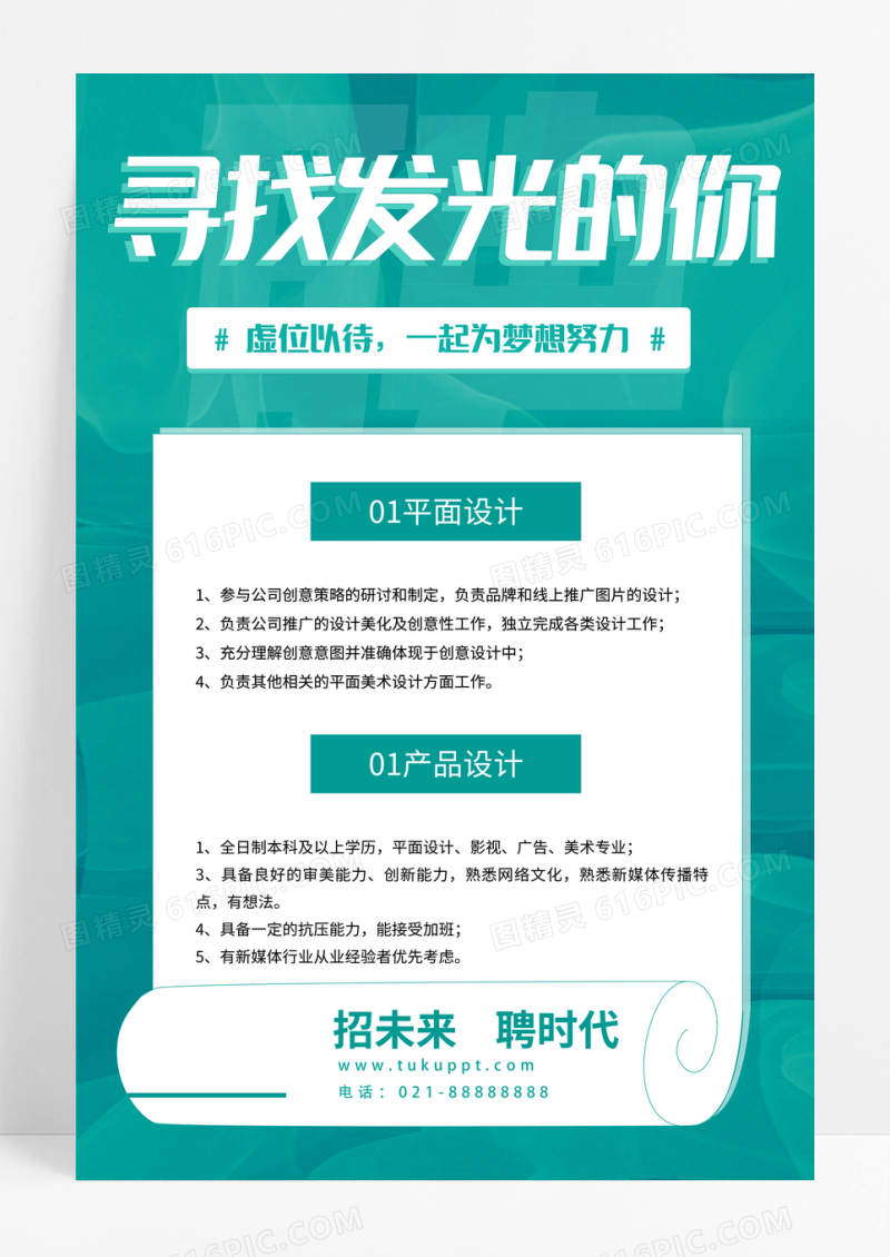 创意招聘寻找发光的你招聘海报