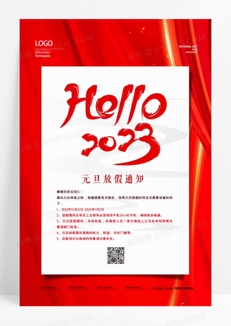 简约2023元旦放假通知海报设计