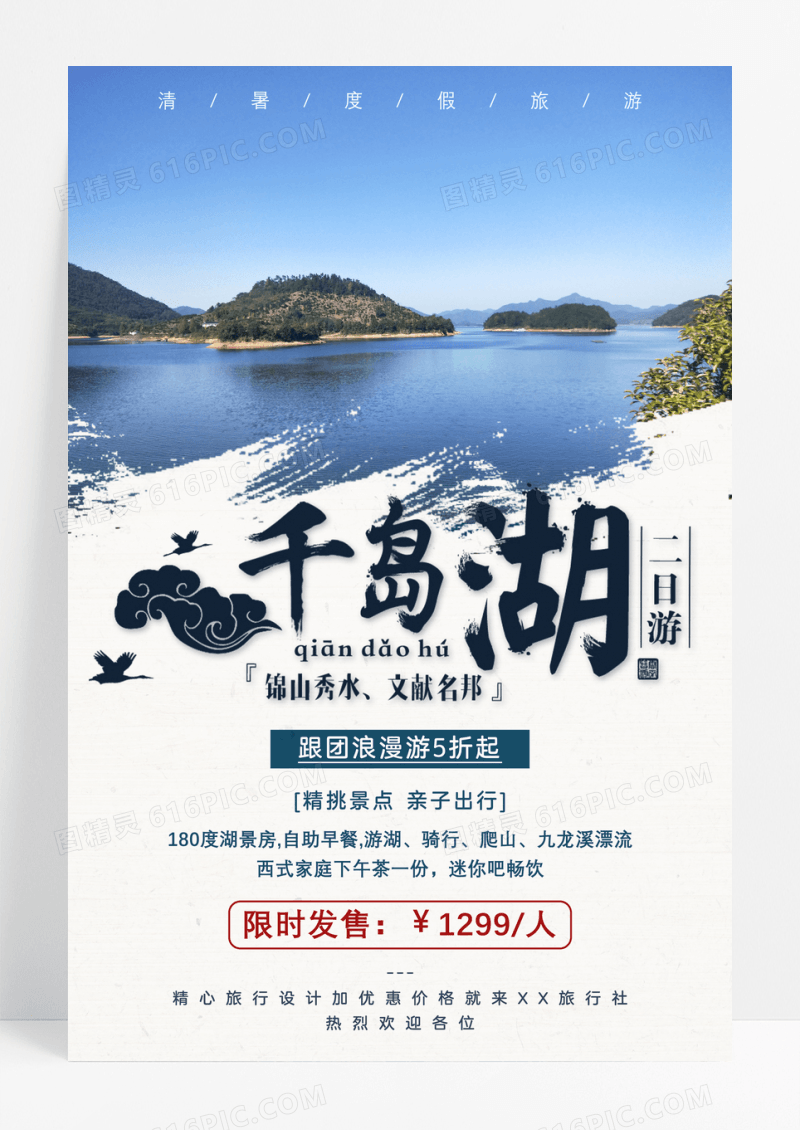 杭州千岛湖旅游团购海报