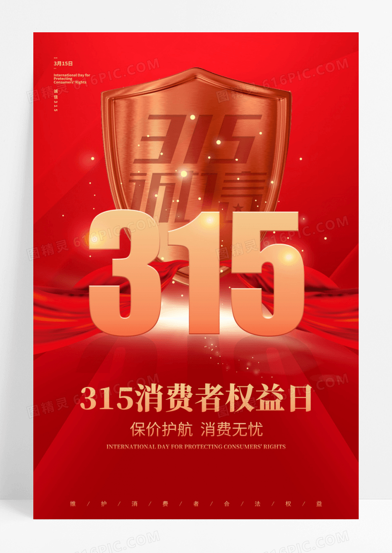 红色简约创意大气诚信315消费者权益保护日宣传海报315消费者权益日宣传