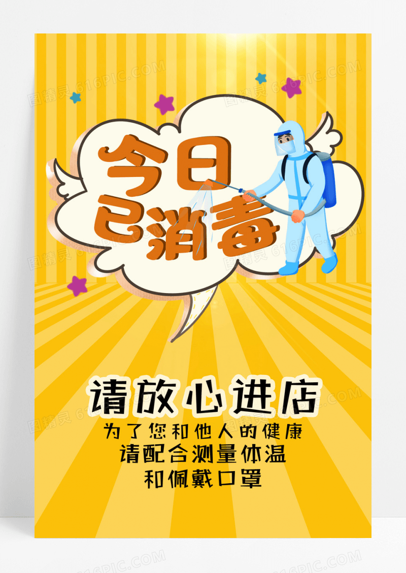 橘色手绘本店已消毒温馨提示本店已消毒海报 