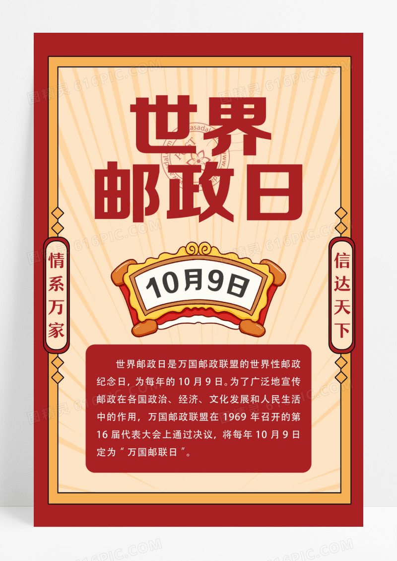 红色中国风中式复古10月9日世界邮政日宣传海报设计
