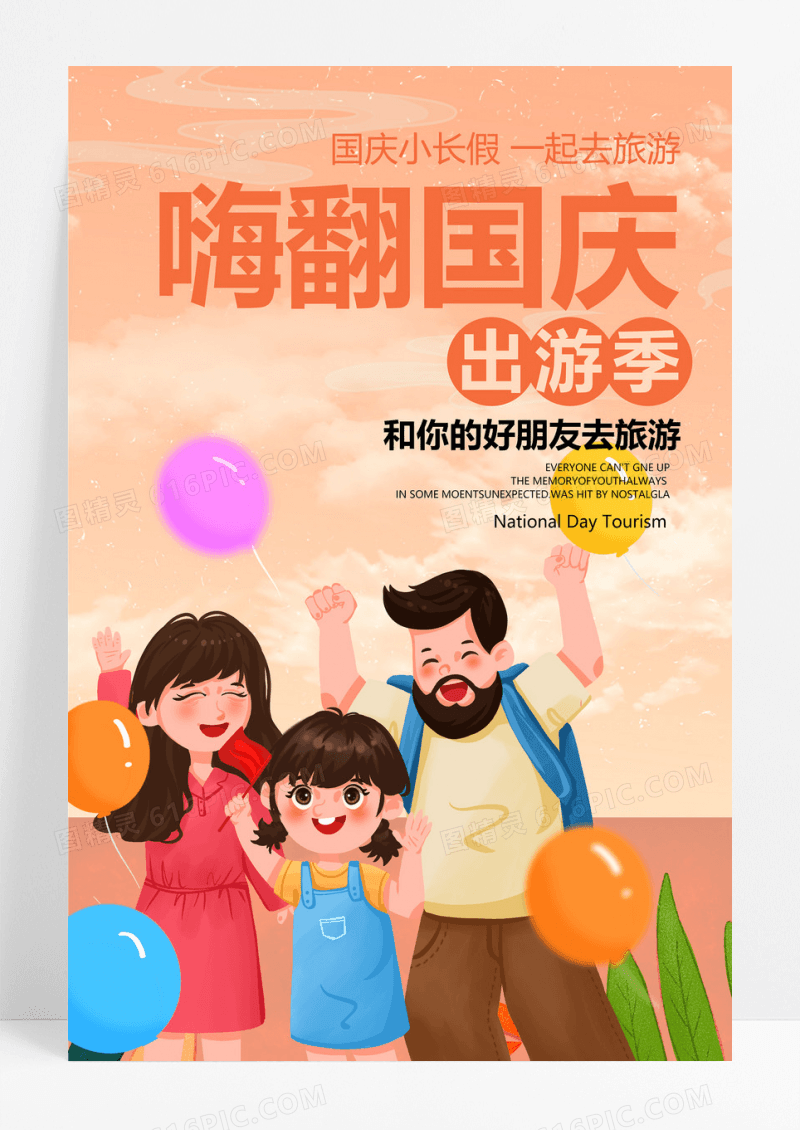 插画风黄色国庆自驾游国庆旅游国庆出游宣传海报设计 