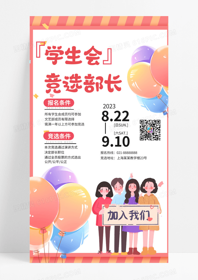 通用橙色学生会竞选部长竞选文艺部部长海报ui手机宣传海报