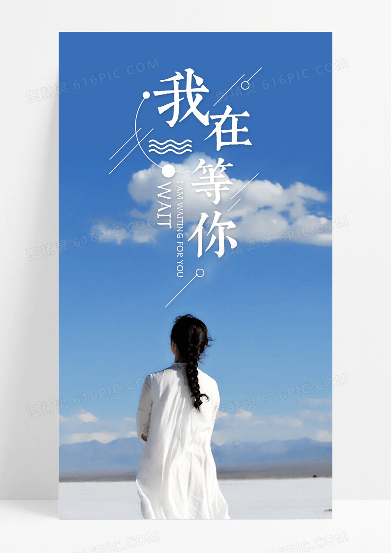 我在等你等待手机海报配图图片