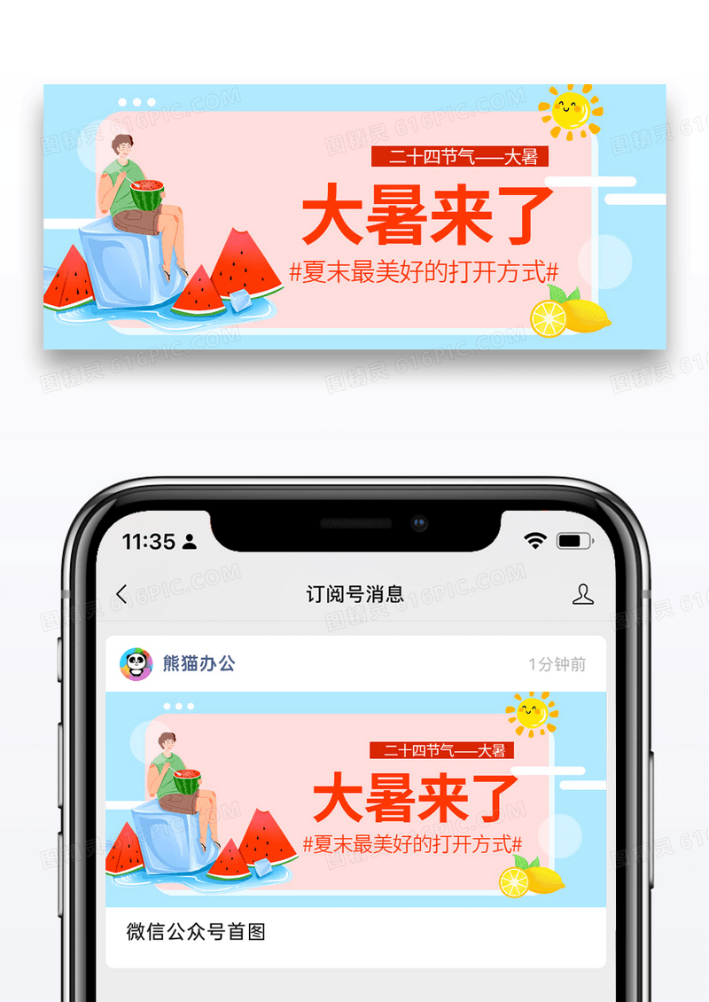 简约卡通时尚二十四节气大暑微信公众号封面图片