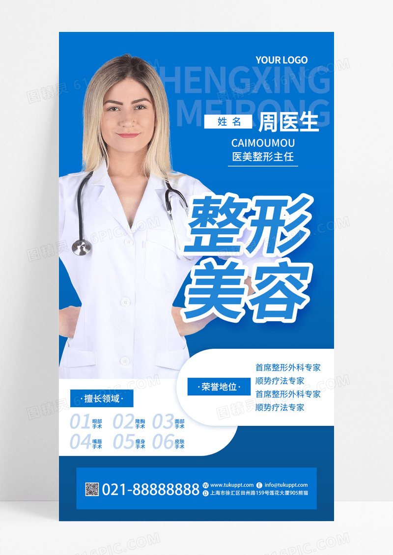 创意蓝色简约整形专家医生美容医生医疗人物海报医护手机海报医院