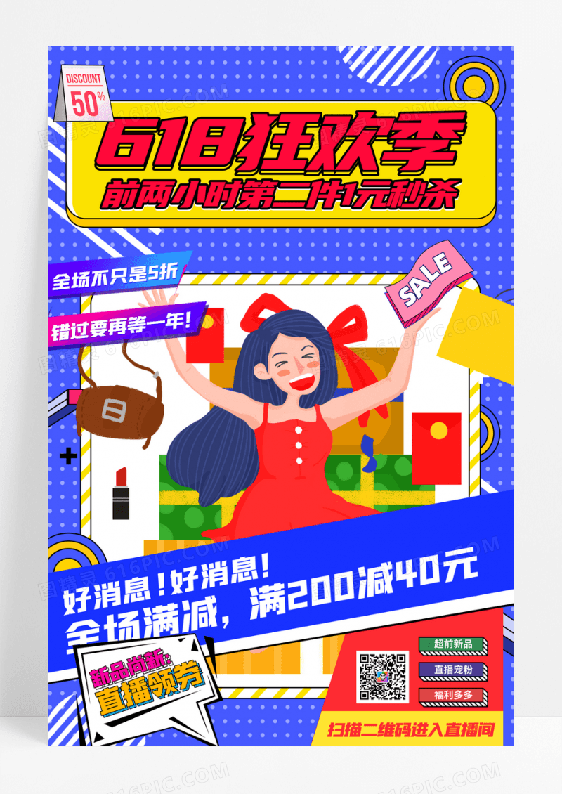618促销海报百货零售孟菲斯风格