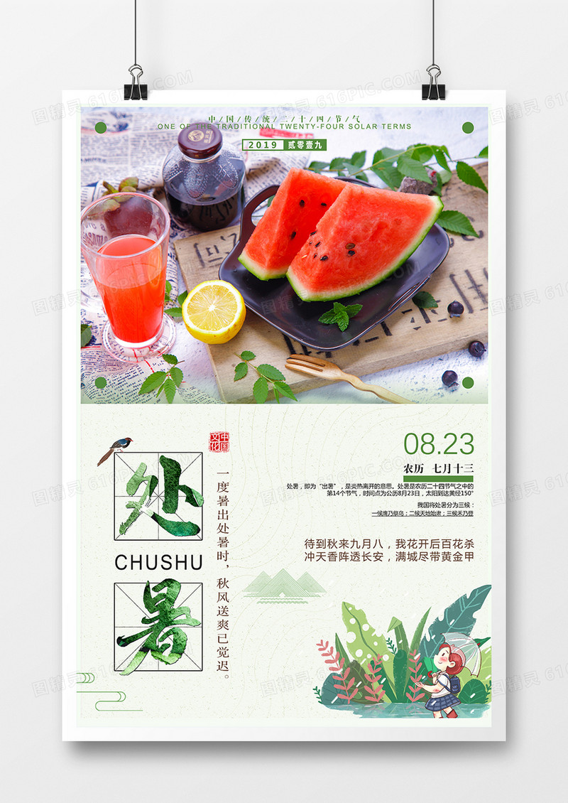 处暑24节气海报