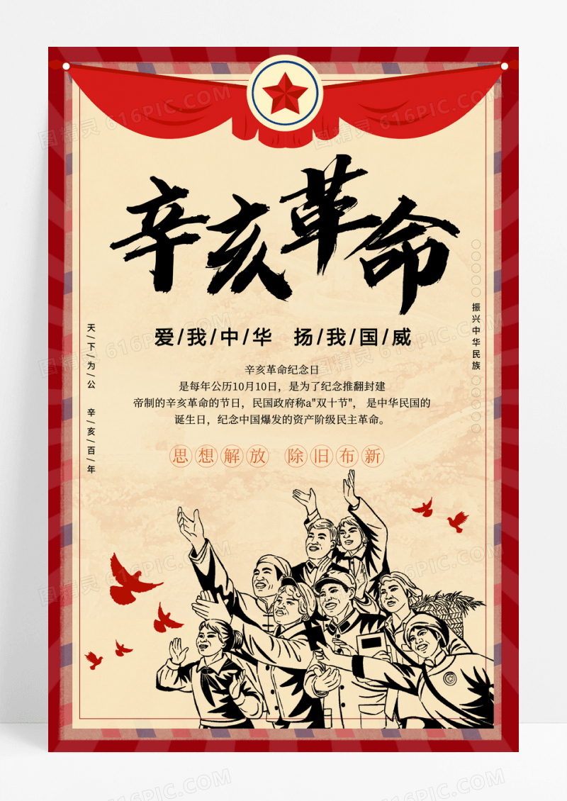 红色复古辛亥革命纪念日宣传海报