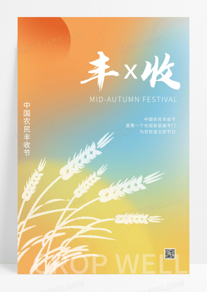 小清新渐变秋季丰收创意海报设计