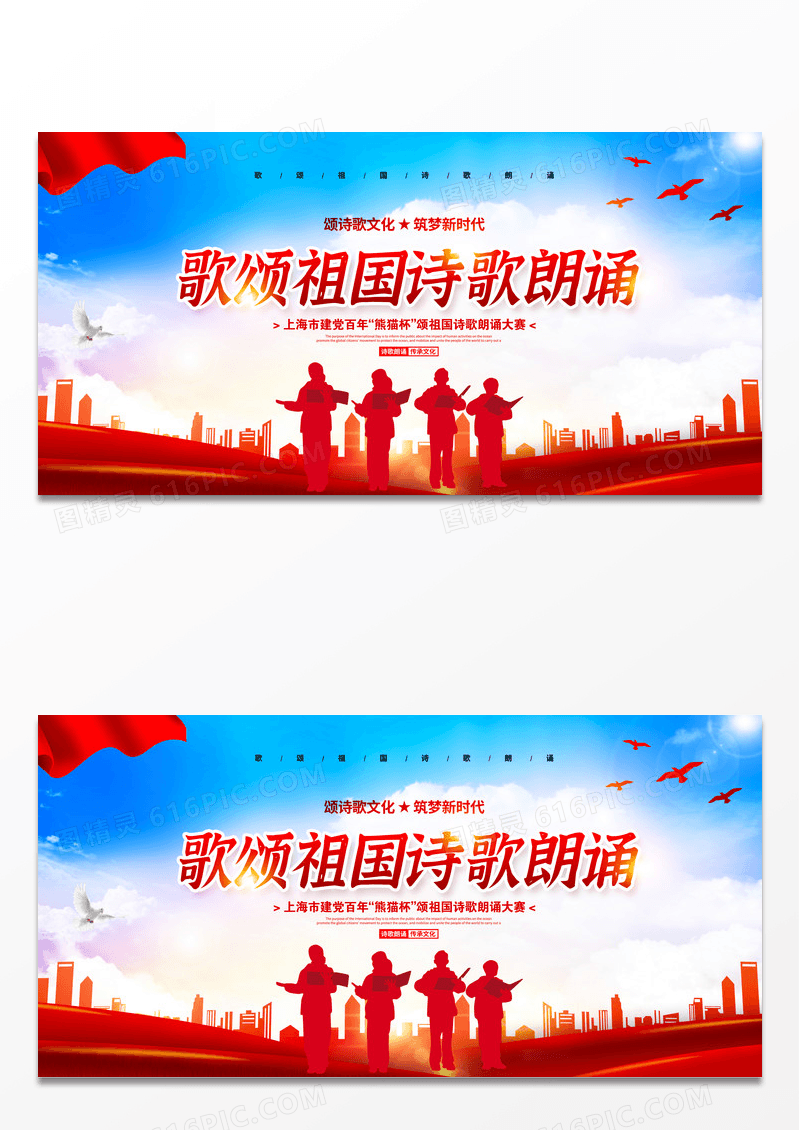 红色大气简约歌颂祖国诗歌朗诵大赛背景展板设计朗诵诵读
