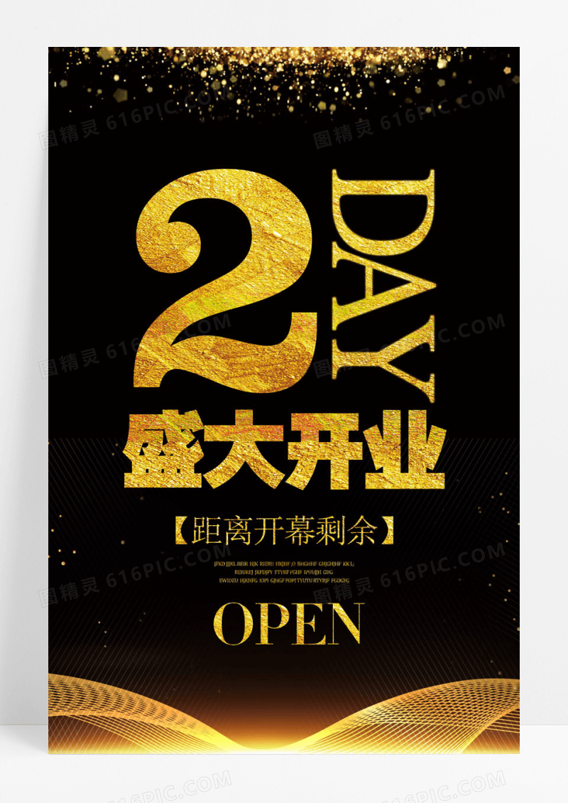 黑色盛大开业倒计时2天海报