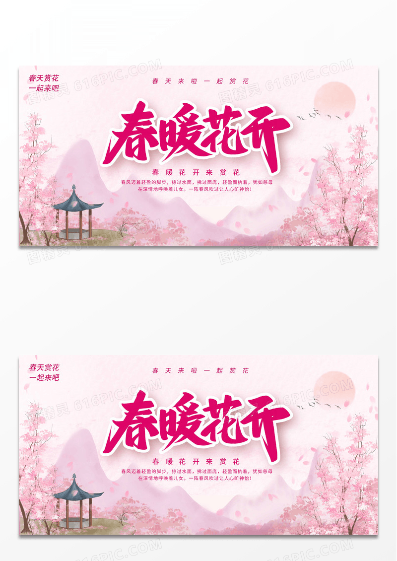 粉色春天春暖花开春天促销展板设计