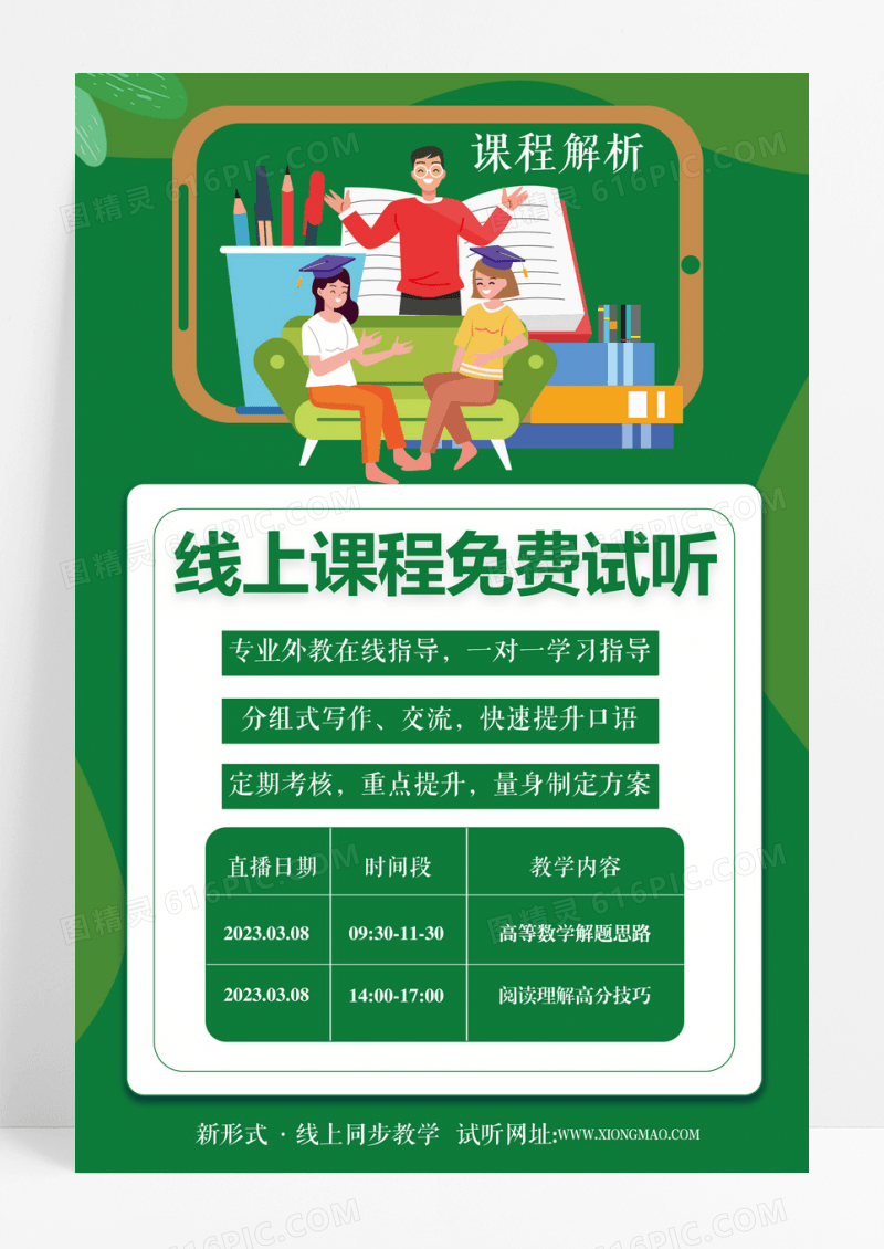 绿色线上课程直播在线教育培训海报