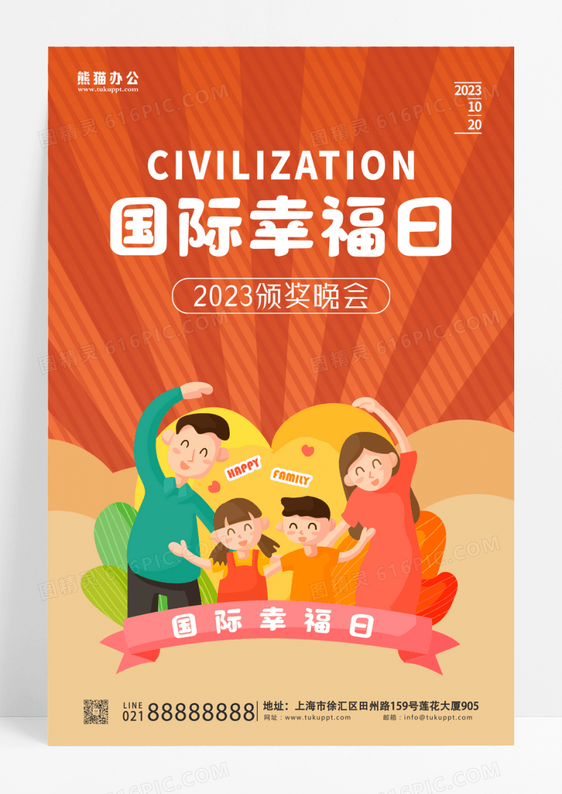 橙色国际幸福日宣传海报 