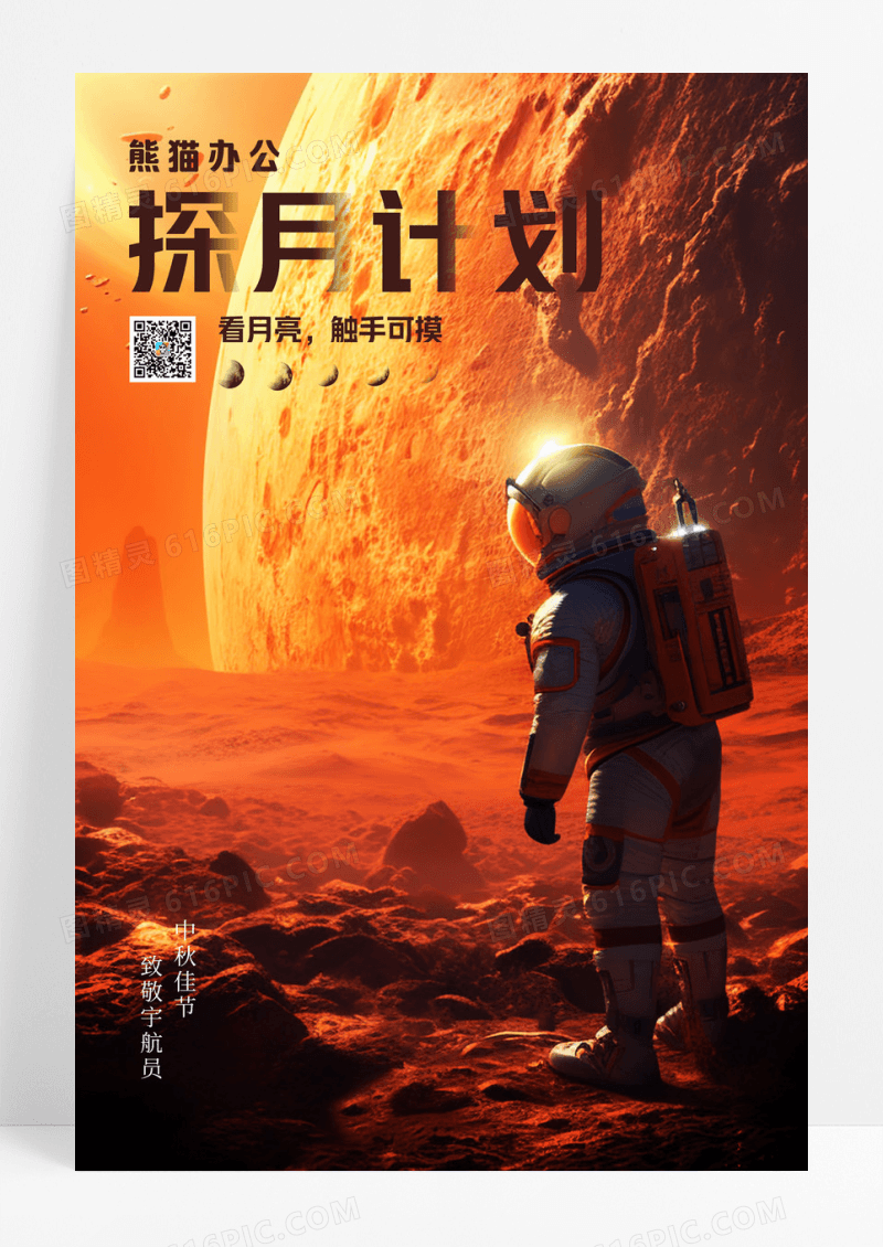 科幻中秋探月计划宣传海报