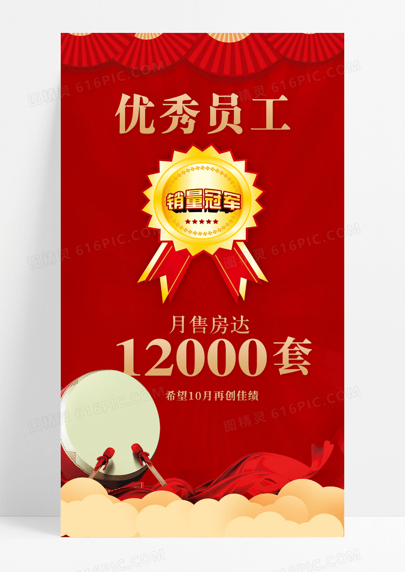 红色喜庆打鼓优秀员工业绩喜报手机海报优秀员工手机海报
