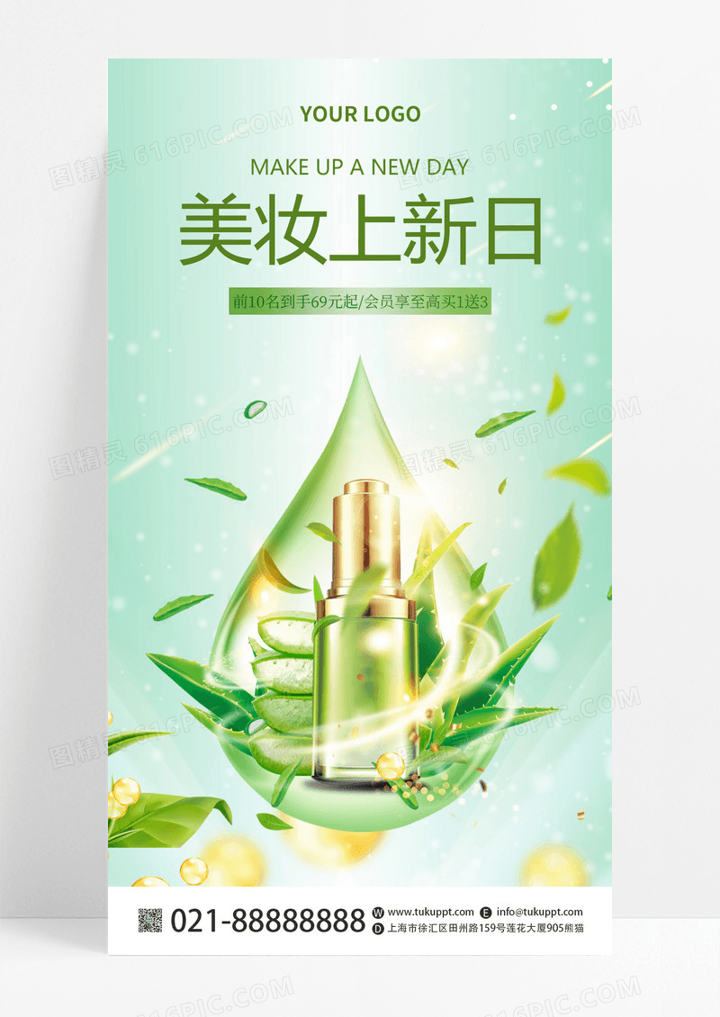 绿色简约美容美肤美妆上新日手机海报化妆品海报