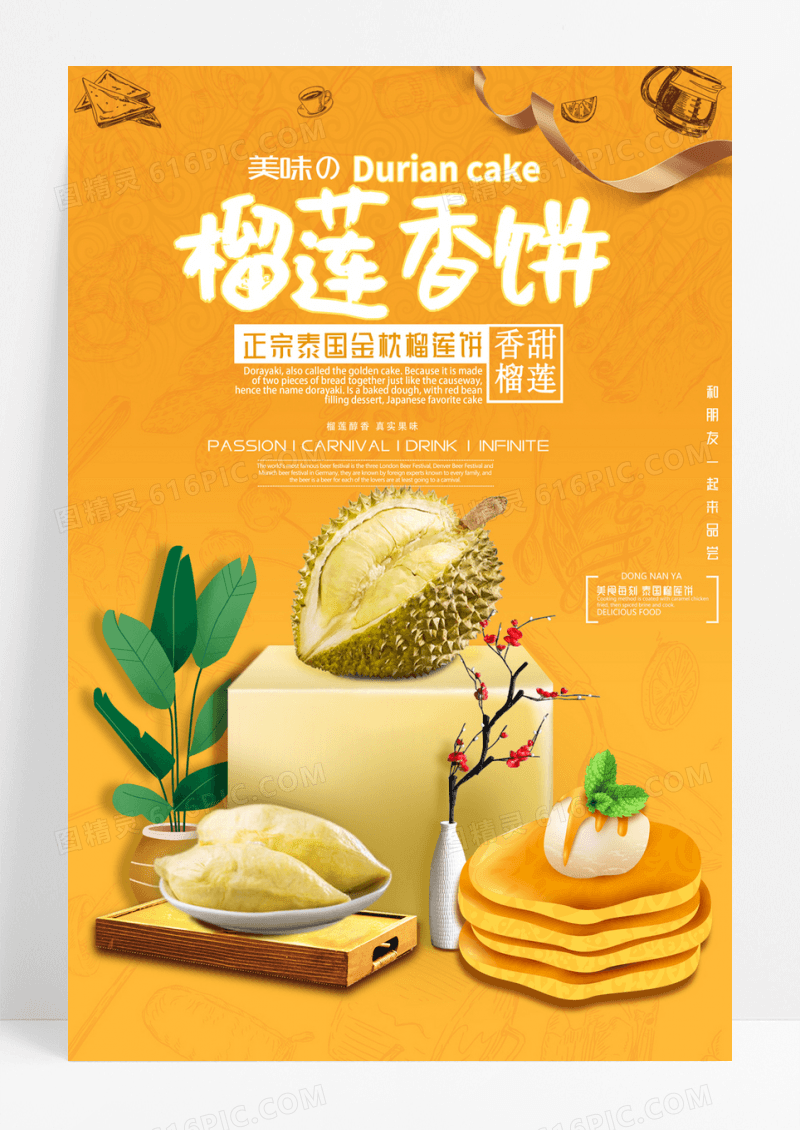 榴莲煎饼美味海报榴莲饼海报图片榴莲美食屏